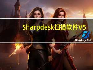 Sharpdesk扫描软件 V5.1.1.30 中文破解版（Sharpdesk扫描软件 V5.1.1.30 中文破解版功能简介）