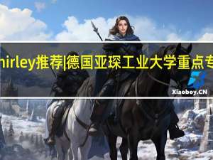 Shirley推荐 | 德国亚琛工业大学重点专业介绍
