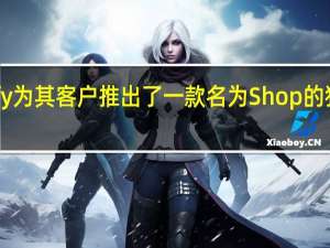 Shopify为其客户推出了一款名为Shop的独立移动应用