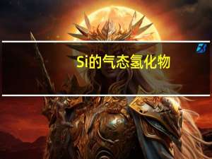 Si的气态氢化物