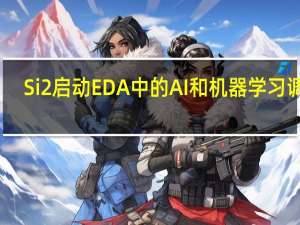 Si2启动EDA中的AI和机器学习调查