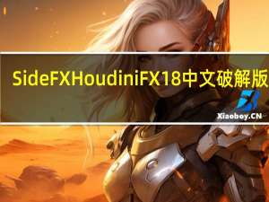 SideFX Houdini FX 18中文破解版 V18.5.351 汉化免费版（SideFX Houdini FX 18中文破解版 V18.5.351 汉化免费版功能简介）