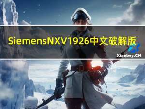 Siemens NX V1926 中文破解版（Siemens NX V1926 中文破解版功能简介）