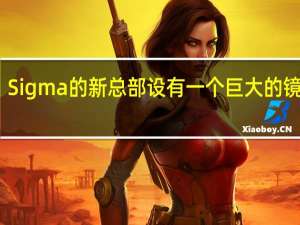 Sigma 的新总部设有一个巨大的镜头库