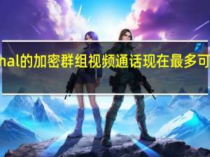 Signal的加密群组视频通话现在最多可添加40人