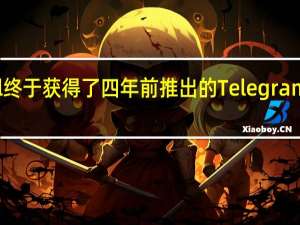 Signal终于获得了四年前推出的Telegram的主要功能