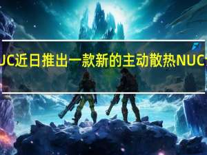 SimplyNUC近日推出一款新的主动散热NUC设备名为Zircon