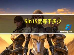 Sin 15度等于多少