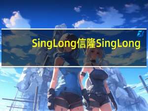 SingLong 信隆 Sing Long/信隆 海南鸡饭配料的热量是多少