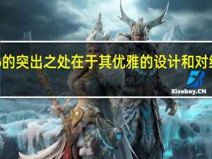 Sirena86的突出之处在于其优雅的设计和对细节的精致关注
