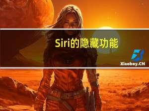 Siri的隐藏功能