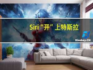 Siri“开”上特斯拉