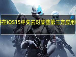 Siri将在iOS15中失去对某些第三方应用程序的控制