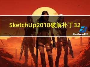 SketchUp2018破解补丁 32/64位 最新免费版（SketchUp2018破解补丁 32/64位 最新免费版功能简介）