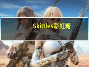 Skittles 彩虹糖(疯狂酸味)的热量是多少