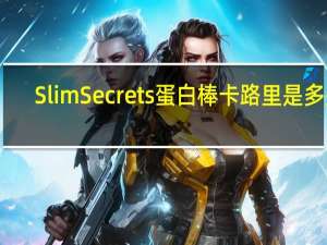 Slim Secrets 蛋白棒卡路里是多少