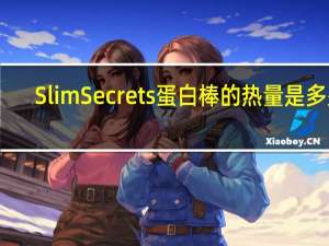 Slim Secrets 蛋白棒的热量是多少
