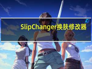 SlipChanger换肤修改器(CSGO全皮肤解锁插件) V7.10 绿色免费版（SlipChanger换肤修改器(CSGO全皮肤解锁插件) V7.10 绿色免费版功能简介）