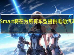 Smart将在为所有车型提供电动汽车选项