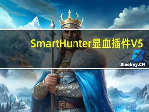 SmartHunter显血插件 V5.11 汉化版（SmartHunter显血插件 V5.11 汉化版功能简介）