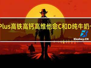 Smart Plus 高铁高钙高维他命C和D纯牛奶卡路里是多少