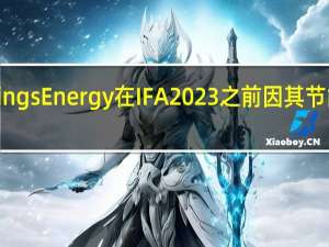 SmartThings Energy 在 IFA 2023 之前因其节能效果获得认可