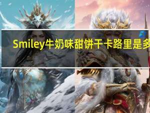 Smiley 牛奶味甜饼干卡路里是多少