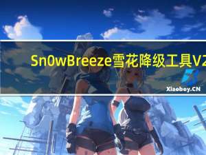 Sn0wBreeze雪花降级工具 V2.9.14 免费版（Sn0wBreeze雪花降级工具 V2.9.14 免费版功能简介）
