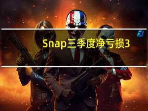 Snap三季度净亏损3.68亿美元COO杰里·亨特将退休