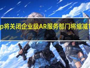 Snap将关闭企业级AR服务部门 将缩减170个岗位