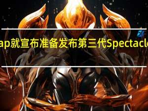 Snap就宣布准备发布第三代Spectacles太阳镜