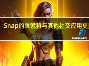 Snap的眼镜将与其他社交应用更好玩