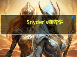 Snyder’s 蝴蝶饼(干酪起司)卡路里是多少