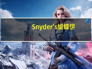 Snyder’s 蝴蝶饼(牛奶巧克力沾酱)的热量是多少