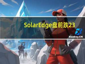 SolarEdge盘前跌23%