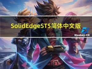 Solid Edge ST5 简体中文版（Solid Edge ST5 简体中文版功能简介）