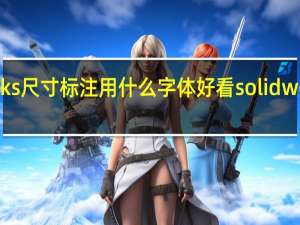 SolidWorks尺寸标注用什么字体好看 solidworks工程图标注