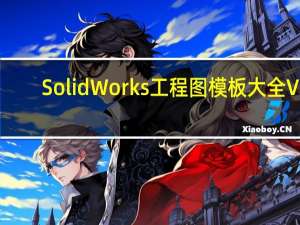 SolidWorks工程图模板大全 V1.0 绿色免费版（SolidWorks工程图模板大全 V1.0 绿色免费版功能简介）