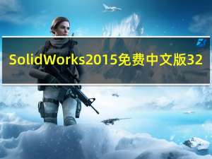 SolidWorks2015免费中文版 32/64位 免序列号版（SolidWorks2015免费中文版 32/64位 免序列号版功能简介）