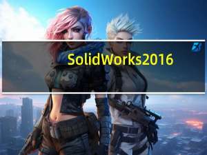 SolidWorks2016(CAE分析辅助软件) 32/64位 中文完整版（SolidWorks2016(CAE分析辅助软件) 32/64位 中文完整版功能简介）