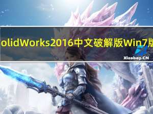 SolidWorks2016中文破解版 Win7版（SolidWorks2016中文破解版 Win7版功能简介）