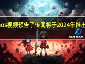 Sonos视频预告了传闻将于2024年推出的低音炮