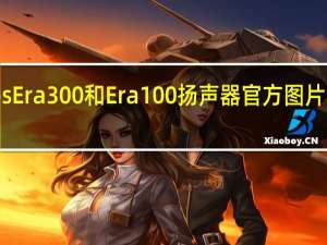 Sonos Era 300和Era 100扬声器官方图片和规格泄露