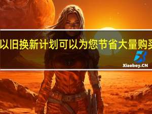 SonusFaber的新以旧换新计划可以为您节省大量购买顶级高保真音响的费用