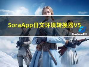 SoraApp日文环境转换器 V5.23.2 官方版（SoraApp日文环境转换器 V5.23.2 官方版功能简介）