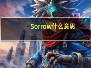 Sorrow什么意思（Sorrow是什么意思）