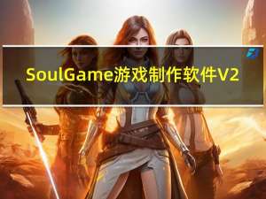 SoulGame游戏制作软件 V2.0 简体中文官方安装版（SoulGame游戏制作软件 V2.0 简体中文官方安装版功能简介）