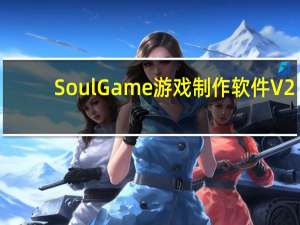 SoulGame游戏制作软件 V2.0 简体中文官方安装版（SoulGame游戏制作软件 V2.0 简体中文官方安装版功能简介）