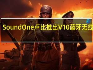 Sound  One卢比推出V10蓝牙无线耳机