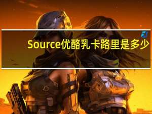 Source 优酪乳卡路里是多少
